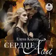 Постер книги Сердце Аш