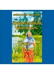 Анастасия Семенова - Православный календарь на 2025 год