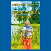 Постер книги Православный календарь на 2025 год
