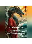 Евгений Ли - Итальянское сердце, восточная душа