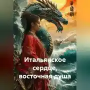 Постер книги Итальянское сердце, восточная душа