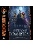 Дмитрий Ра - Имперский Хранитель. Том 2