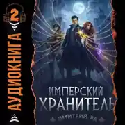 Постер книги Имперский Хранитель. Том 2