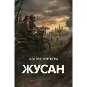 Постер книги Жусан