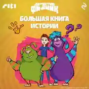 Постер книги Детектив Финник. Большая книга историй