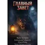 Постер книги Главный завет