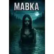 Постер книги Мавка