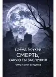 Дэвид Боукер - Смерть, какую ты заслужил