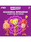 Коллектив авторов - Фиксики. Машина времени и другие истории
