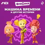Постер книги Фиксики. Машина времени и другие истории