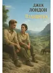 Джек Лондон - Планшетка