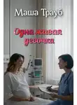 Маша Трауб - Одна живая девочка