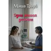 Постер книги Одна живая девочка