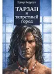 Эдгар Райс Берроуз - Тарзан и запретный город