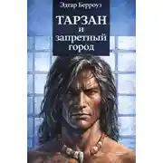 Постер книги Тарзан и запретный город