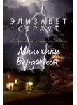 Элизабет Страут - Мальчики Берджессы