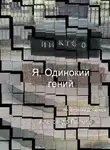 Александр Палмер - Я, Одинокий гений