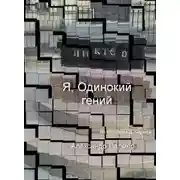 Постер книги Я, Одинокий гений