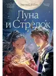 Эмили Пэн - Луна и Стрелок