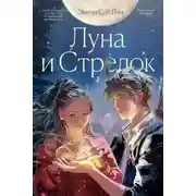 Постер книги Луна и Стрелок