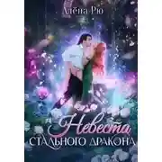 Постер книги Невеста Cтального дракона