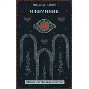 Постер книги Избранник