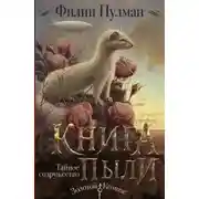 Постер книги Тайное содружество