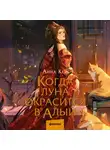 Анна Кей - Когда луна окрасится в алый