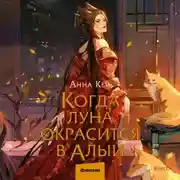 Постер книги Когда луна окрасится в алый