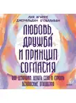 Geraldine O’Sullivan - Любовь, дружба и принцип согласия. Как девочкам ценить себя и строить безопасные отношения