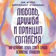 Постер книги Любовь, дружба и принцип согласия. Как девочкам ценить себя и строить безопасные отношения