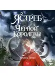 Татьяна Томах - Ястреб Черной Королевы