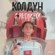 Постер книги Колдун с Неглинки