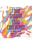 Элиза Неболсин - Твои эмоции – твоя суперсила. Как поймать баланс, понять себя и стать тем, кем хочешь