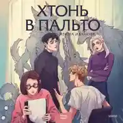 Постер книги Хтонь в пальто