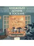 Альба Донати - Книжный домик в Тоскане