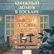 Постер книги Книжный домик в Тоскане