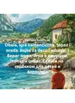 Виктория Балдёжная - Obala, igra kamenčićima, topaz i orada. Bajke za decu i odrasle. | Берег моря, игра в камушки, топаз и сибас. Сказки на сербском для детей и взрослых
