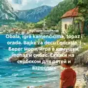 Постер книги Obala, igra kamenčićima, topaz i orada. Bajke za decu i odrasle. | Берег моря, игра в камушки, топаз и сибас. Сказки на сербском для детей и взрослых