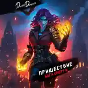 Постер книги Пришествие бога смерти. Том 22