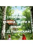 Никита Спирин - Аудио спектакль сказка ''Дети в роще'' (К.Д.Ушинский)