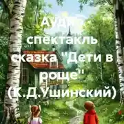 Постер книги Аудио спектакль сказка ''Дети в роще'' (К.Д.Ушинский)