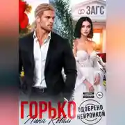 Постер книги Горько. Одобрено нейронкой