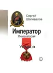 Сергей Шаповалов - Император. Книга вторая. Ушаков