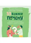 Виктория Шиманская - 33 важных «почему». Как организовать свою жизнь, разобраться с эмоциями и выстроить отношения с друзьями и родителями