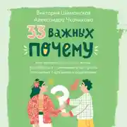 Постер книги 33 важных «почему». Как организовать свою жизнь, разобраться с эмоциями и выстроить отношения с друзьями и родителями