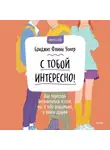 Бриджит Флинн Уокер - С тобой интересно! Как перестать беспокоиться о том, что о тебе подумают, и найти друзей