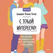 Постер книги С тобой интересно! Как перестать беспокоиться о том, что о тебе подумают, и найти друзей
