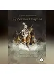 Сергей Шаповалов - Дорогами илархов. Книга вторая. Персидский поход