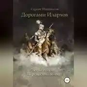 Постер книги Дорогами илархов. Книга вторая. Персидский поход